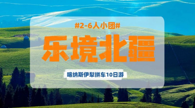 喀纳斯+伊犁10日拼车