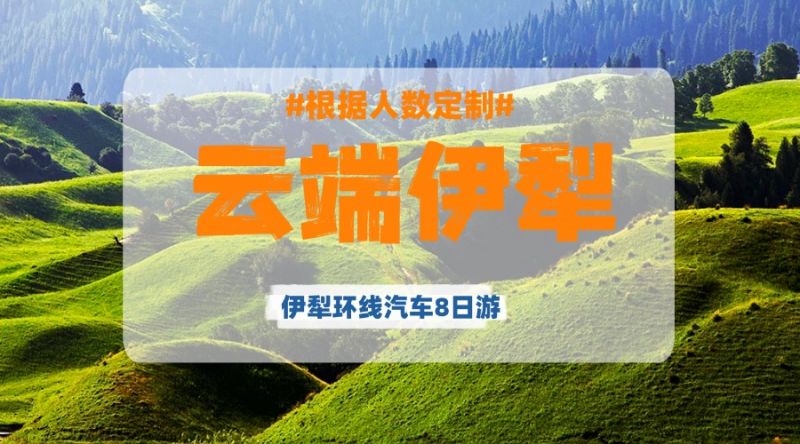 伊犁深度独立成团汽车8日游