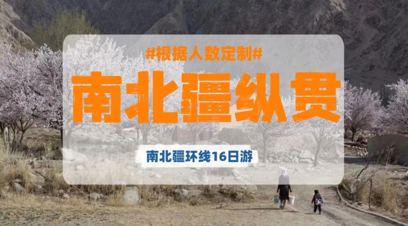 深度南北疆独立成团汽车16日游