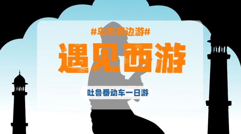 【超值体验吐鲁番全景点+减少乘车时间+动车去动车回省去舟车劳顿6小时】另安排歌舞活动，与维吾尔族姑娘亲密互动