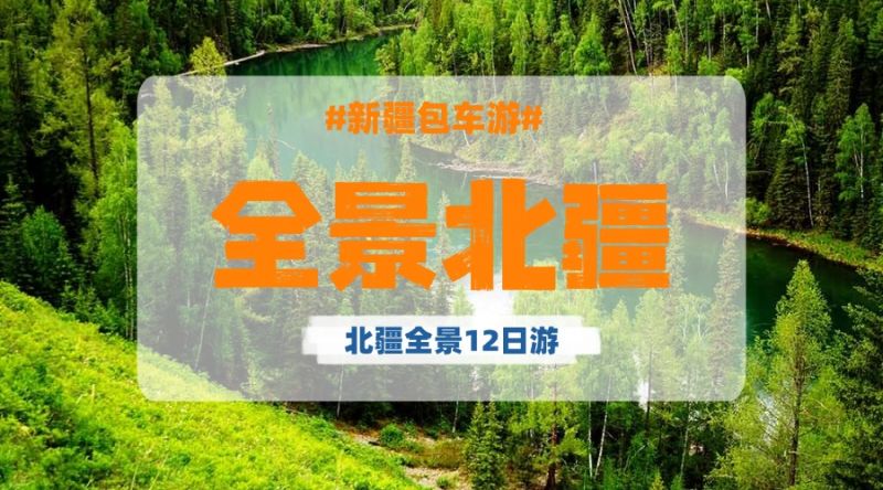 私家团 · 北疆汽车12日游