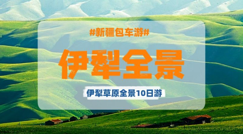 【独立成团包车游】伊犁草原深度纯玩10日游（行程可按需修改增加或减少景点）