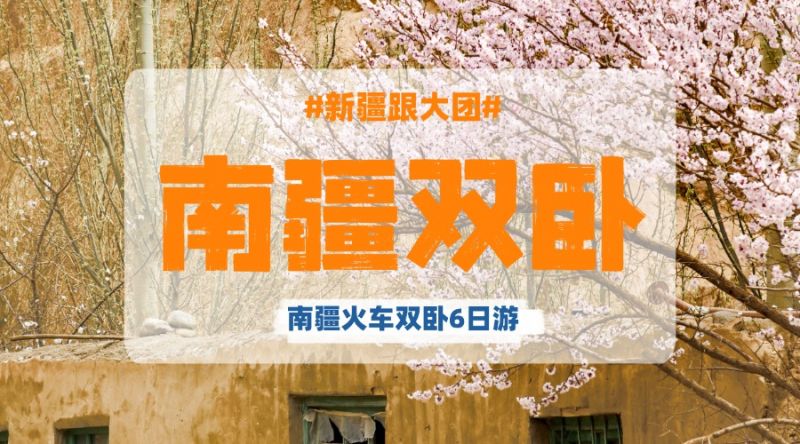 疆游记——南疆库尔勒、库车、喀什双卧6日游