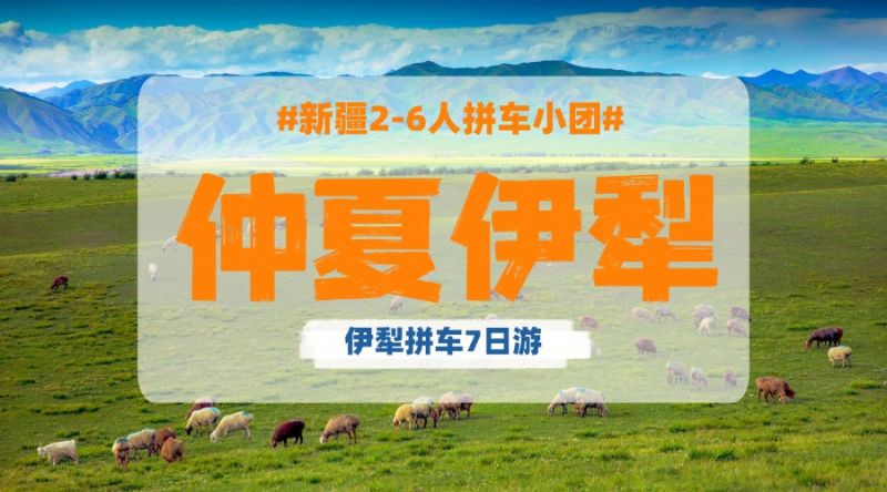 伊犁拼车7日游